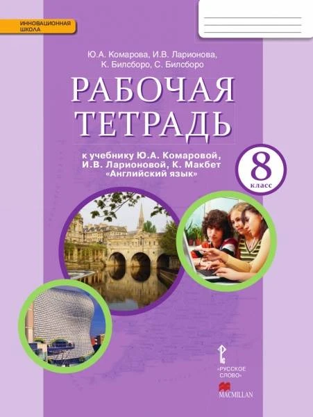 Комарова Ю.А, Ларионова И.В. Английский язык. 8 кл. Рабочая тетрадь. - М.: Русское слово, 2022. - 136 с. - (ФГОС. Инновационная школа). - мягк. обл.