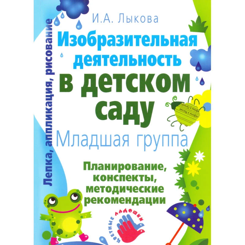 Лыкова И.А. Изобразительная деятельность в детском саду: планирование, конспекты занятий, методические рекомендации. Младшая группа: - М.: КАРАПУЗ, 2009. - 144 с. - (Лепка, аппликация, рисование). - мягк. обл.