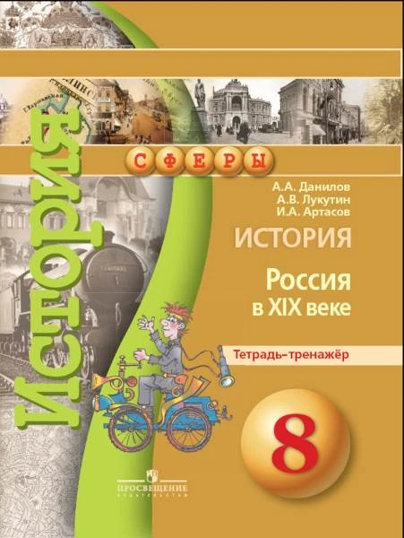 Данилов А.А, Лукутин А.В, Артасов И.А. История. Россия в XIX веке. 8 кл. Тетрадь-тренажер. - М.: Просвещение, 2015. - 128 с. - (Сферы). - мягк. обл.