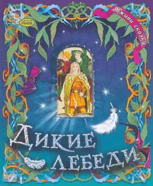 Дикие лебеди: по мотивам сказки: для чтения взрослыми детьми. - Харьков: Ранок, 2007. - 10 с. - (Оживи сказку). - картон. обл.