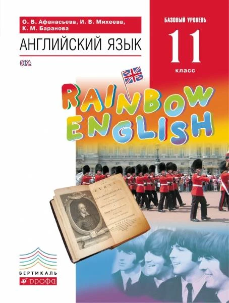 Афанасьева О.В, Михеева И.В, Баранова К.М. Английский язык. Rainbow English. 11 кл. Учебник. - М.: Дрофа, 2017. - 200 с. - (ФГОС. Российский учебник. Вертикаль). - интегр. обл.
