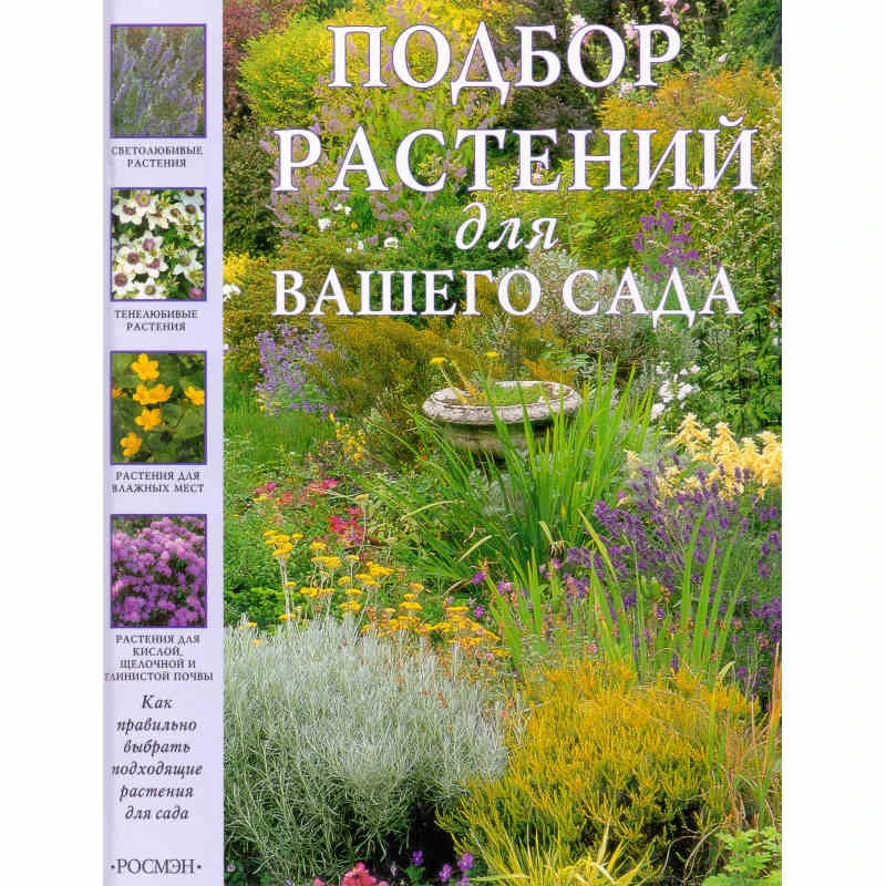 Берри С, Брэдли С. Подбор растений для вашего сада. - М.: РОСМЭН, 2001. - 96 с. - тверд. обл.