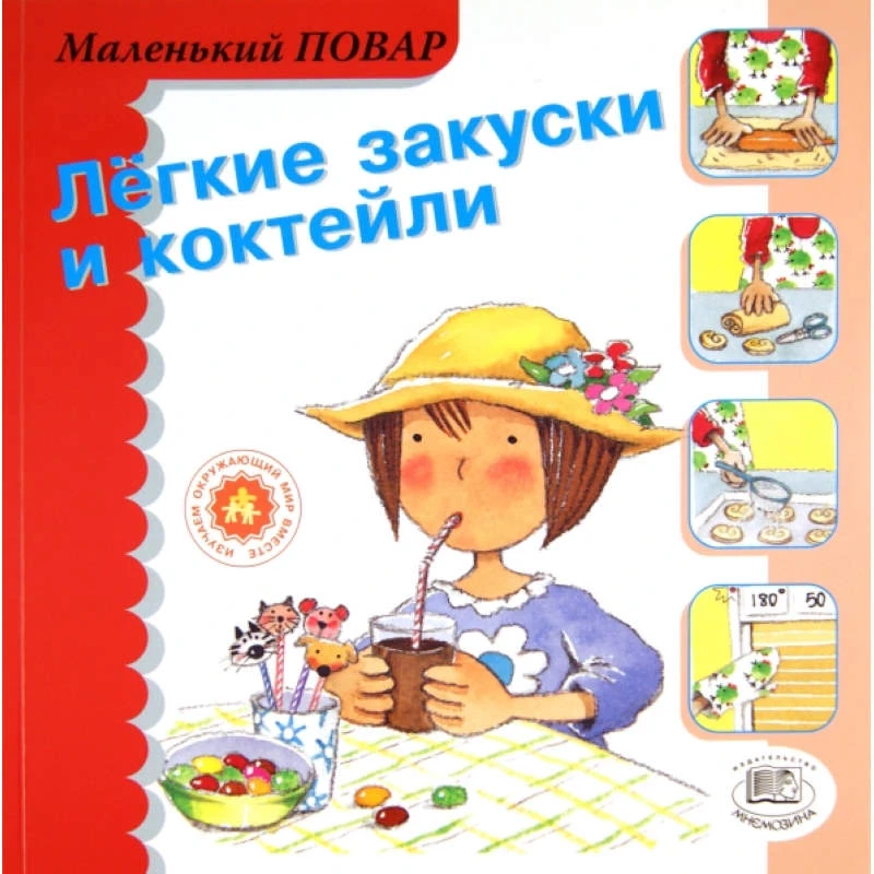 Сегарра М. Легкие закуски и коктейли / Пер. с исп. - М.: Мнемозина, 2006. - 36 с. - (Маленький повар). - мягк. обл.