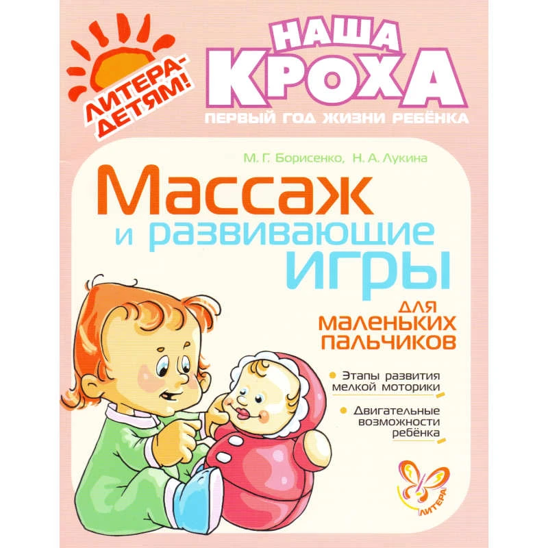 Борисенко М.Г, Лукина Н.А. Массаж и развивающие игры для маленьких пальчиков Наша. - СПб.: Литера, 2011. - 64 с. - (Наша Кроха). - мягк. обл.