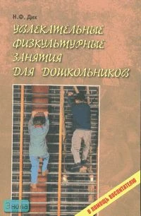 Дик Н.Ф. Увлекательные физкультурные занятия для дошкольников. - М.: Русское слово - РС, 2007. - 144 с. - (В помощь воспитателю). - мягк. обл.