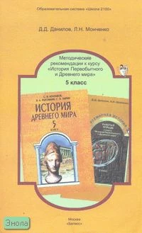 Данилов Д.Д, Монченко Л.Н. История Первобытного и Древнего мира. 5 кл. Методические рекомендации. - М.: Баласс, 2003. - 288 с. - (Образовательная система Школа 2100). - мягк. обл.