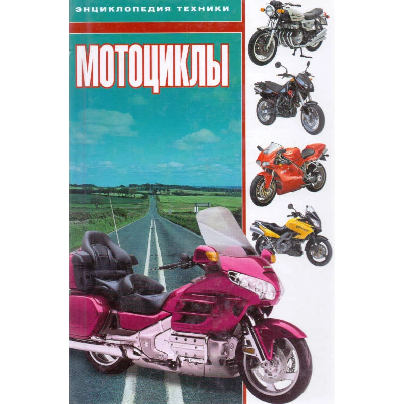 Даудс А. Мотоциклы. - М.: АСТ, 2005. - 320 с. - (Энциклопедия техники). - тверд. обл.