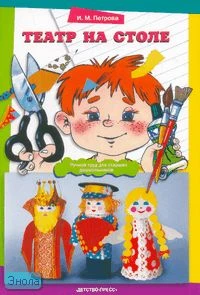 Петрова И.М. Театр на столе. - СПб.: Детство-пресс, 2006. - 80 с. - мягк. обл.