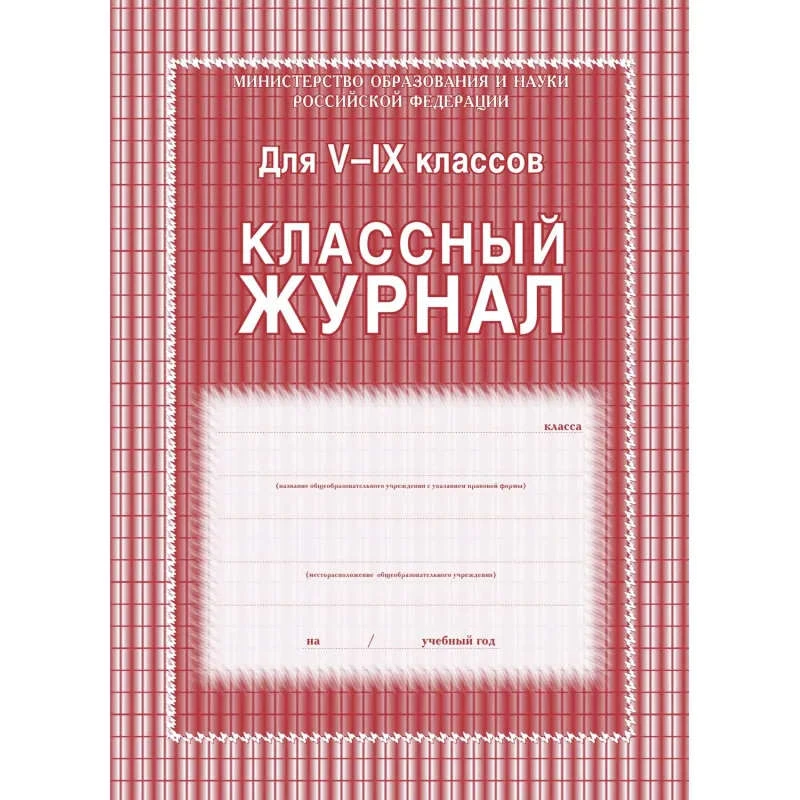 Классный журнал для 5-9 кл. - Учитель. - 168 с. - тверд. ламинированная обложка