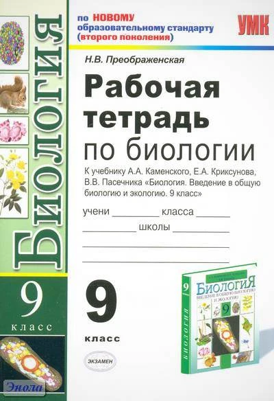 Преображенская Н.В. Биология. 9 кл. Рабочая тетрадь. УМК Каменский А.А; Криксунов Е.А, Пасечник В.В. - М.: Экзамен, 2011. - 79 с. - (Учебно-методический комплект). - мягк. обл.