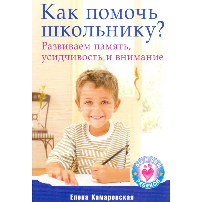 Камаровская Е.В. Как помочь школьнику? Развиваем память, усидчивость и внимание. - СПб.: Питер, 2011. - 208 с. - (Вы и ваш ребенок). - мягк. обл.