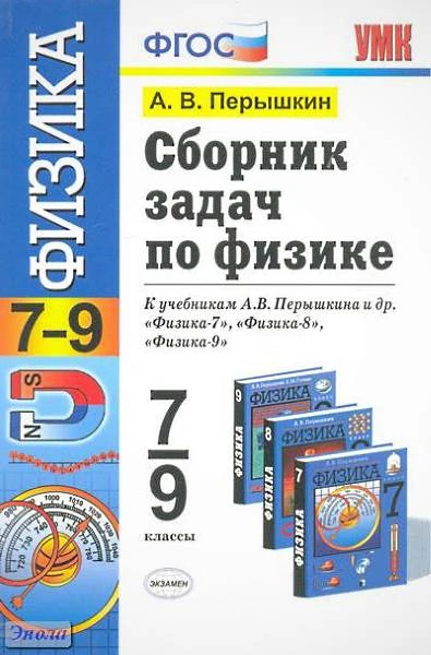 Перышкин А.В. Сборник задач по физике. 7-9 кл: к учебникам А.В. Перышкина / Сост. Г.А. Лонцова. - М.: Экзамен, 2011. - 269 с. - (Учебно-методический комплект). - мягк. обл.