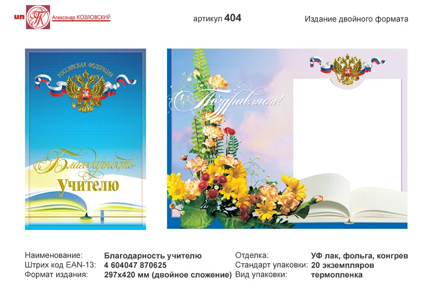 Благодарность учителю (голубой фон, в центре изображение герба РФ с лентой триколора, внизу открытая книга). - ф.А3 (280*420 мм). - двойной формат. - ИП Козловский