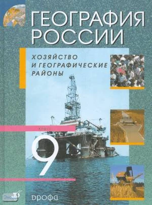География России: Хозяйство и географические районы. 9 кл. Учебник. - М.: Дрофа, 2011. - 288 с. - тверд. обл.
