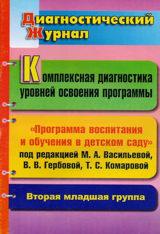 Комплексная диагностика уровней освоения программы под ред. М.А. Васильевой, В.В. Гербовой, Т.С. Комаровой: диагностический журнал. Вторая младшая группа / Сост. С.С. Дреер, А.Н. Потыкан. - Волгоград: Учитель, 2011. - 51 с. - мягк. обл.
