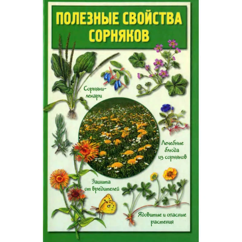 Кислова Н.М. Полезные свойства сорняков. - М.: АСТ-ПРЕСС КНИГА, 2009. - 288 с. - (1000 советов). - тверд. обл.