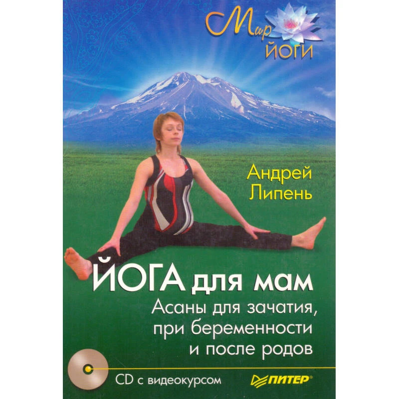 Липень А.А. Йога для мам. Асаны для зачатия, при беременности и после родов. - СПб.: Питер, 2009. - 160 с. - (Мир йоги). - мягк. обл. + 1 CD с видеокурсом.