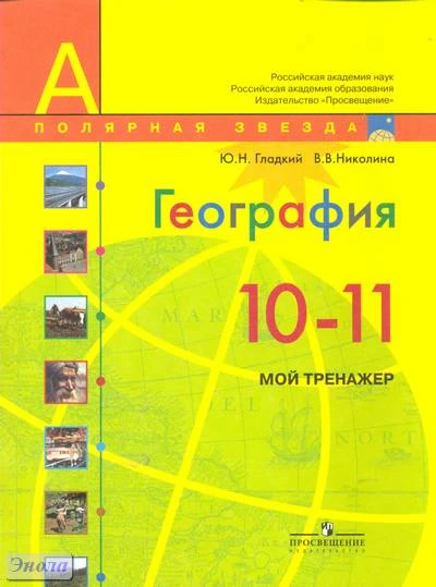Гладкий Ю.Н, Николина В.В. География. Мой тренажер: 10-11 кл. - М.: Просвещение, 2017. - 96 с. - (Полярная звезда). - мягк. обл.