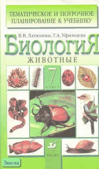 Латюшин В.В, Уфимцева Г.А. Биология. Животные. 7 кл. Тематическое и поурочное планирование. УМК В.В. Латюшина, В.А. Шапкина. - М.: Дрофа, 2007. - 192 с. - мягк. обл.