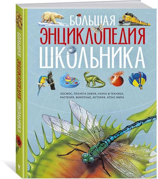 Конноли Ш. Большая энциклопедия школьника. Для среднего школьного возраста. - М.: Махаон, 2017. - 256 с. - тверд. обл.