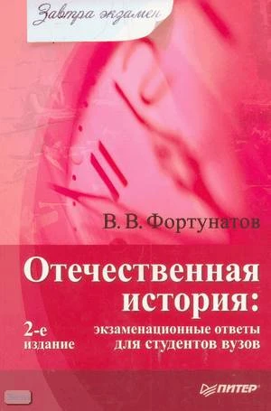 Фортунатов В.В. Отечественная история: экзаменационные ответы для студентов вузов. - СПб.: Питер, 2010. - 224 с. - (Завтра экзамен). - мягк. обл.