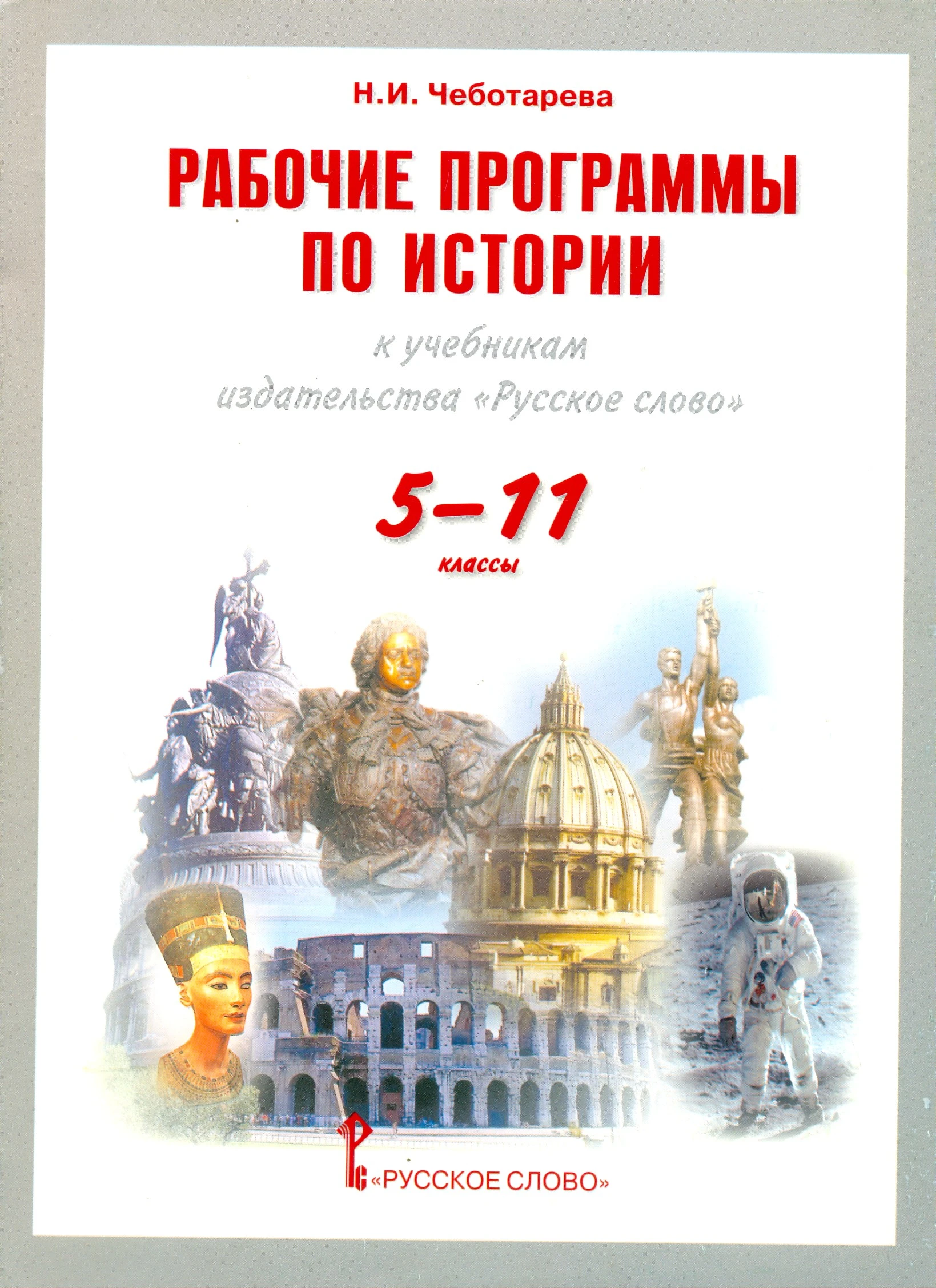 Чеботарева Н.И. История. 5-11 кл. Рабочие программы УМК издательства «Русское слово». - М.: Русское слово, 2010. - 152 с. - мягк. обл.
