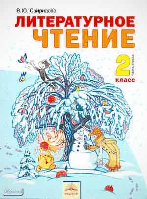 Свиридова В.Ю. Литературное чтение. 2 кл. Учебник. В 2-х ч. Часть 2. - Самара: Учебная литература: Федоров, 2011. - 176 с. - интегр. обл.