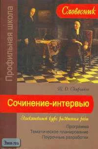 Скиргайло Т.О. Сочинение-интервью. Элективный курс развития речи. Программа. Тематическое планирование. Поурочные разработки. - М.: Вербум-М, 2006. - 324 с. - (Словесник, Профильная школа). - мягк. обл.