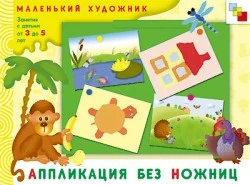 Янушко Е.А. Аппликация без ножниц: художественный альбом. Для занятий с детьми 3-5 лет. - М.: Мозаика-Синтез, 2008. - 16 с. - (Маленький художник). - мягк. обл.