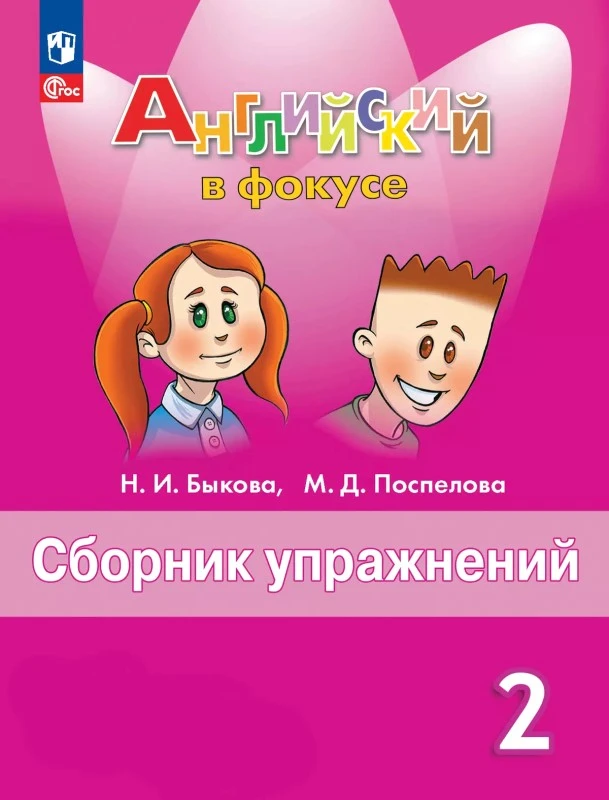 Быкова Н.И, Поспелова М.Д. Английский в фокусе. 2 кл. Сборник упражнений. - М.: Просвещение, 2024. - 128 с. - (Spotlight. ФГОС). - мягк. обл.