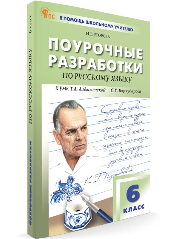 Егорова Н.В. Русский язык. 6 кл. Поурочные разработки. УМК Ладыженская Т.А. - С.Г. Бархударова. - М.: ВАКО, 2024. - 400 с. - (ФГОС. В помощь школьному учителю). - мягк. обл.