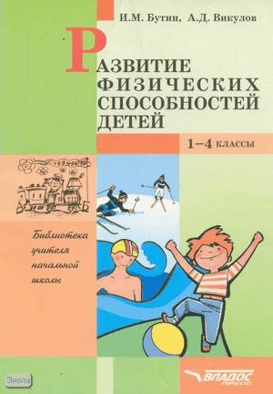 Бутин И.М, Викулов А.Д. Развитие физических способностей детей. 1-4 кл. - М.: ВЛАДОС-ПРЕСС, 2002. - 80 с. - (Библиотека учителя начальной школы). - мягк. обл.