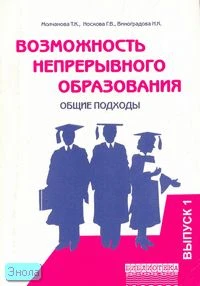 Молчанова Т.К, Носкова Г.В, Виноградова Н.К. Возможность непрерывного образования (общие подходы). Выпуск 1. - М.: Перспектива, 2007. - 40 с. - (Библиотека работника школы). - мягк. обл.