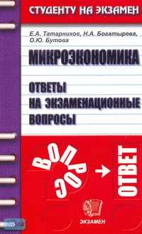 Татарников Е.А. Микроэкономика: Ответы на экзаменационные вопросы: Учебное пособие для вузов. - М.: Экзамен, 2007. - 160 с. - (Студенту на экзамен). - мягк. обл.