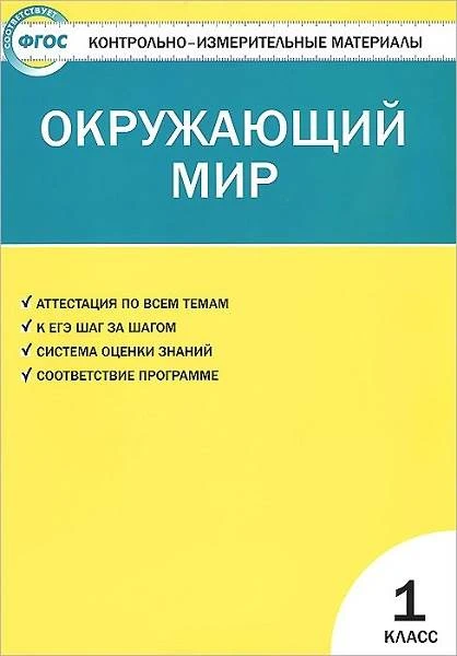 Яценко И.Ф. Контрольно-измерительные материалы. Окружающий мир: 1 класс. - М.: ВАКО, 2014. - 80 с. - (Контрольно-измерительные материалы. ФГОС). - мягк. обл.