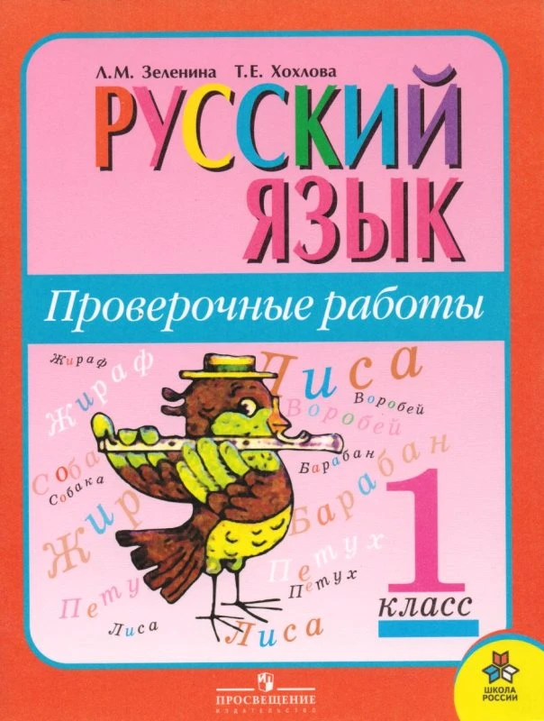 Зеленина Л.М, Хохлова Т.Е. Русский язык. 1 кл. Проверочные работы. - М.: Просвещение, 2011. - мягк. обл.