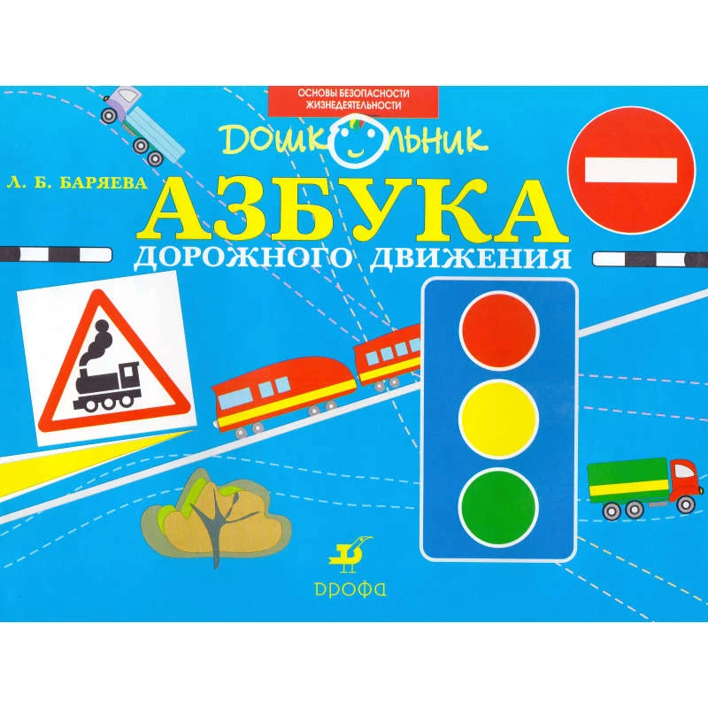 Баряева Л.Б. Азбука дорожного движения: Рабочая тетрадь для занятий с детьми старшего дошкольного возраста. - М.: Дрофа, 2007. - 16 с. - (Дошкольник. ОБЖ). - мягк. обл.