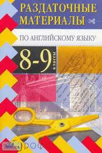 Журина Т.Ю. Раздаточные материалы по английскому языку. 8-9 кл. - М.: Дрофа, 2005. - 144 с. - (Раздаточные материалы). - мягк. обл.