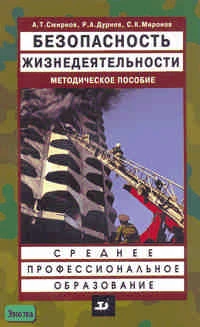 Смирнов А.Т, Дурнев Р.А, Миронов С.К. Безопасность жизнедеятельности. Методическое пособие для преподавателей учреждений среднего профессионального образования. - М.: Дрофа, 2005. - 256 с. - мягк. обл.