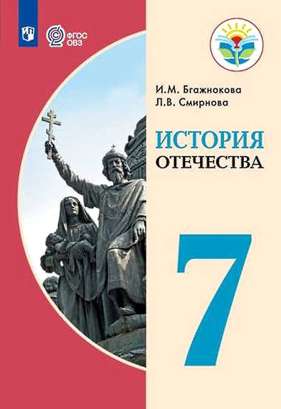 Бгажнокова И.М, Смирнова Л.В. История Отечества. 7 кл. Учебник для обучения с интеллектуальными отклонениями. - М.: Просвещение, 2025. - 224 с. - (ФГОС ОВЗ). - мягк. обл.