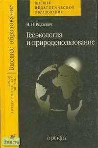 Родзевич Н.Н. Геоэкология и природопользование: Учебник для вузов. - М.: Дрофа, 2003. - 256 с. - тверд. обл.