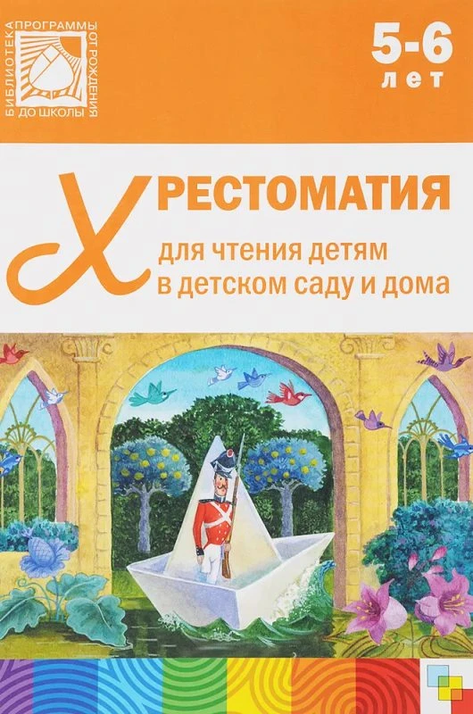 Хрестоматия для чтения детям в детском саду и дома. 5-6 лет. - М.: Мозаика-Синтез, 2023. - 320 с. - (От рождения до школы. ФГОС ДО). - тверд. обл.