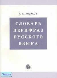 Новиков А.Б. Словарь перифраз русского языка (на материале газетной публицистики). - М.: Русский язык, 2007. - 332 с. - мягк. обл.