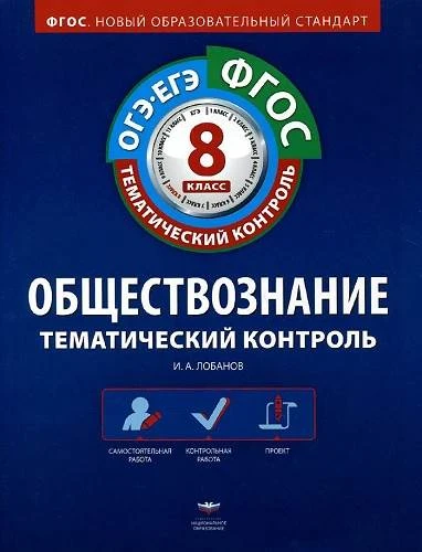 Лобанов И.А. Обществознание. Тематический контроль. 10 кл. Рабочая тетрадь. - М.: Национальное образование, 2012. - 144 с. - (ФГОС). - мягк. обл.