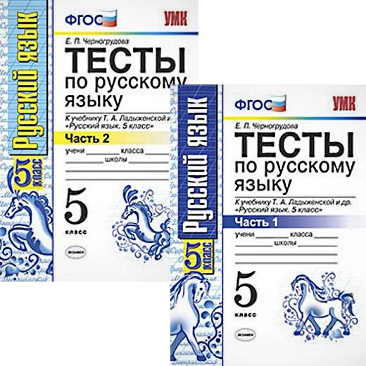 Черногрудова Е.П. Русский язык. 5 кл. Тесты. Комплект в 2 частях. К учебнику Т.А. Ладыженской. "Русский язык: 5 кл". - М.: Экзамен, 2020. - 80 с. + 80 с. - (ФГОС). - мягк. обл