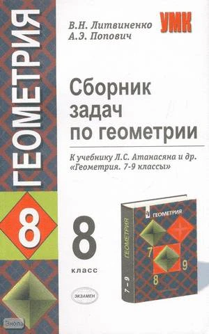 Литвиненко В.Н, Попович А.Э. Геометрия. 8 кл. Сборник задач. К учебнику Л.С. Атанасяна. - М.: Экзамен» 2005. - 127 с. - (Учебно-методический комплект). - мягк. обл.