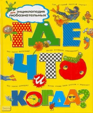 Где, что и когда? Энциклопедия для любознательных: для чтения взрослыми детям. - М.: Махаон, 2010. - 256 с. - тверд. обл.