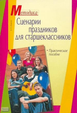 Исаенко В.П. Сценарии праздников для старшеклассников: Практическое пособие. - М.: Айрис-пресс, 2006. - 80 с. - (Методика). - мягк. обл.