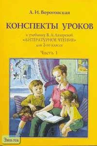 Вороговская А.И. Литературное чтение. 2 кл. Конспекты уроков. В 2 ч. Часть 1. УМК Лазарева В.А. - М.: Институт инноваций в образовании им. Л.В. Занкова: Оникс, 2006. - 312 с. - мягк. обл.