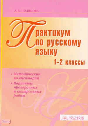 Полякова А.В. Практикум по русскому языку. 1-2 кл. Методический комментарий. Варианты проверочных и контрольных работ. - Самара: Учебная литература: Издательский дом «Федоров», 2008. - 96 с. - мягк. обл.